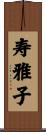 寿雅子 Scroll