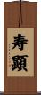 寿顕 Scroll