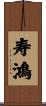 寿鴻 Scroll