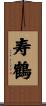 寿鶴 Scroll