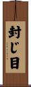 封じ目 Scroll