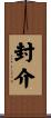 封介 Scroll