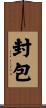 封包 Scroll