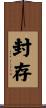 封存 Scroll