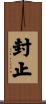 封止 Scroll