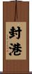 封港 Scroll