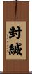 封緘 Scroll