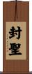 封聖 Scroll