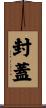 封蓋 Scroll
