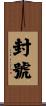 封號 Scroll