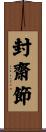 封齋節 Scroll