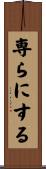 専らにする Scroll