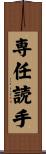 専任読手 Scroll