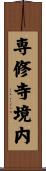 専修寺境内 Scroll