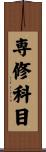 専修科目 Scroll