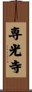 専光寺 Scroll