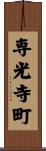 専光寺町 Scroll