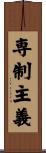 専制主義 Scroll