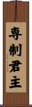専制君主 Scroll