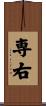 専右 Scroll