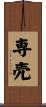 専売 Scroll