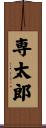 専太郎 Scroll