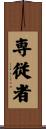 専従者 Scroll
