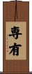 専有 Scroll