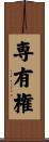 専有権 Scroll