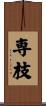 専枝 Scroll