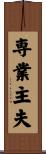 専業主夫 Scroll
