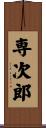 専次郎 Scroll