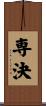 専決 Scroll