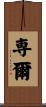 専爾 Scroll