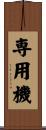 専用機 Scroll