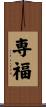 専福 Scroll
