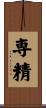 専精 Scroll