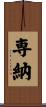 専納 Scroll