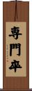 専門卒 Scroll