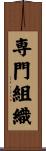 専門組織 Scroll