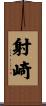 射崎 Scroll