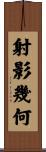 射影幾何 Scroll