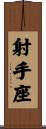 Sagittarius Zodiac Symbol / Sign Scroll