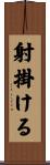 射掛ける Scroll