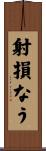 射損なう Scroll