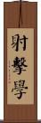 射擊學 Scroll