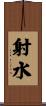 射水 Scroll