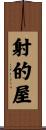 射的屋 Scroll
