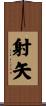 射矢 Scroll