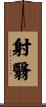 射翳 Scroll